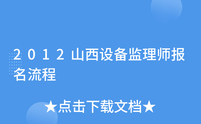 2012山西设备监理师报名流程