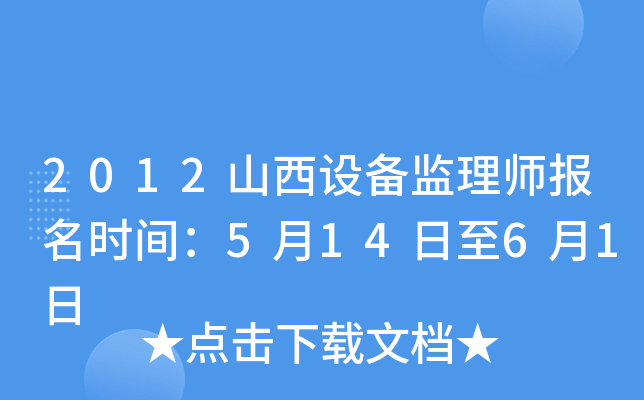 2012山西设备监理师报名时间：5月14日至6月1日
