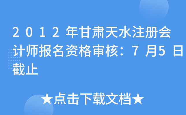 2012年甘肃天水注册会计师报名资格审核：7月5日截止