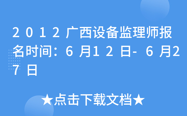 2012广西设备监理师报名时间：6月12日-6月27日