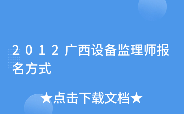2012广西设备监理师报名方式