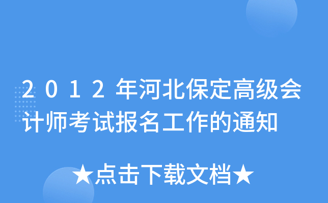 2012年河北保定高级会计师考试报名工作的通知