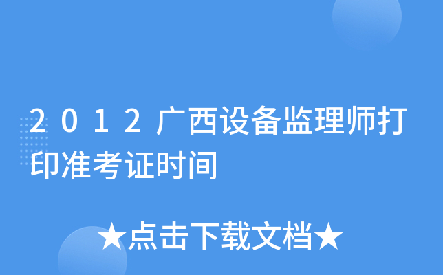 2012广西设备监理师打印准考证时间