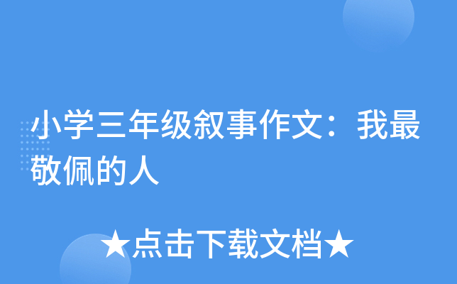 小开云kaiyun(中国)三年级叙事作文：我最敬佩的人