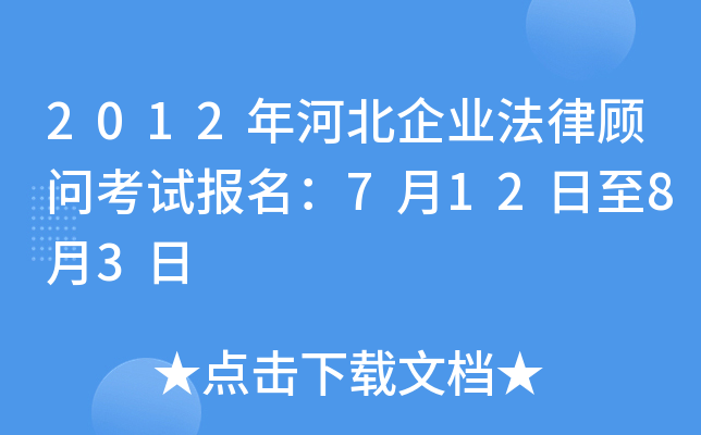 2012年河北企业法律顾问考试报名：7月12日至8月3日