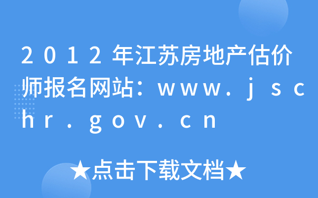 2012年江苏房地产估价师报名网站：www.jschr.gov.cn