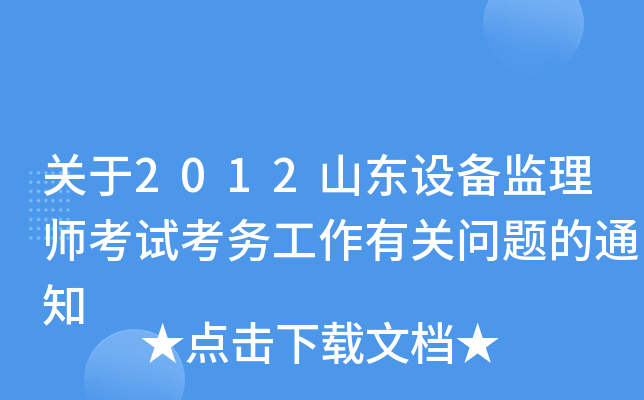 关于2012山东设备监理师考试考务工作有关问题的通知