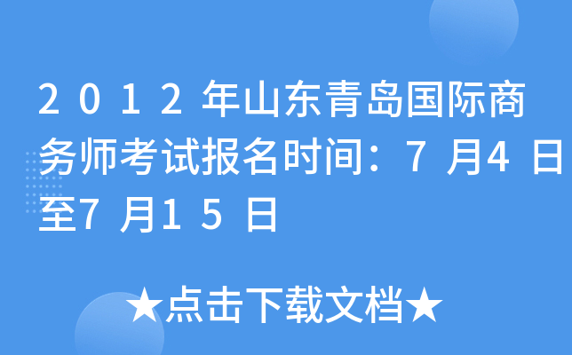 2012年山东青岛国际商务师考试报名时间：7月4日至7月15日