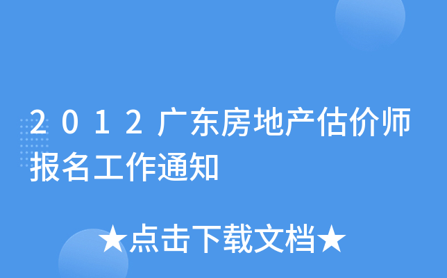 2012广东房地产估价师报名工作通知
