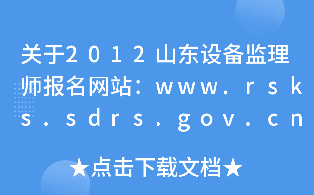 关于2012山东设备监理师报名网站：www.rsks.sdrs.gov.cn