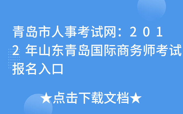 青岛市人事考试网：2012年山东青岛国际商务师考试报名入口