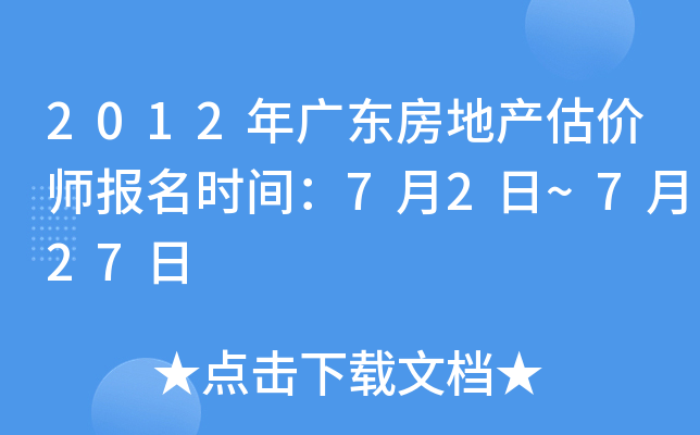 2012年广东房地产估价师报名时间：7月2日~7月27日