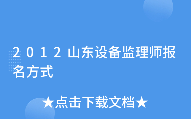2012山东设备监理师报名方式