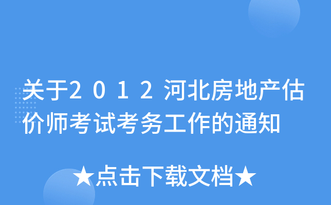 关于2012河北房地产估价师考试考务工作的通知