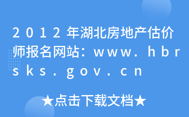 2012خa(chn)r(ji)(bo)W(wng)վwww.hbrsks.gov.cn