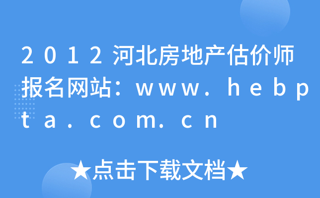 2012河北房地产估价师报名网站：www.hebpta.com.cn