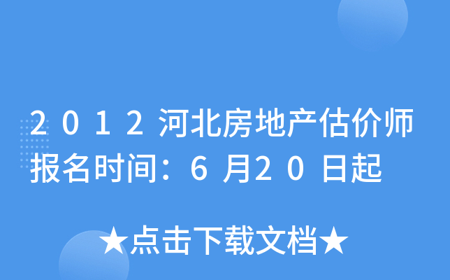 2012河北房地产估价师报名时间：6月20日起