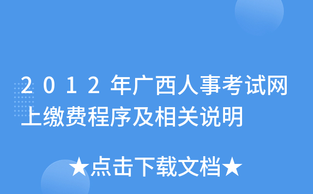 2012年广西人事考试网上缴费程序及相关说明
