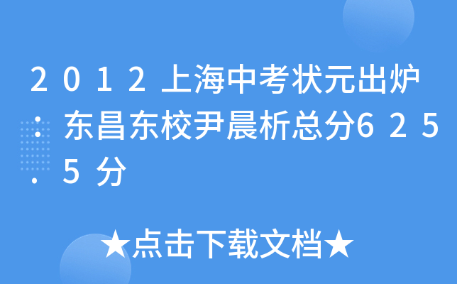 2012上海中考状元出炉：东昌东校尹晨析总分625.5分