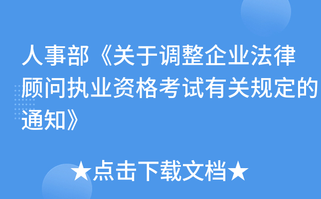 人事部《关于调整企业法律顾问执业资格考试有关规定的通知》