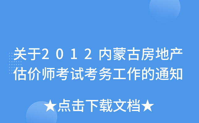 关于2012内蒙古房地产估价师考试考务工作的通知