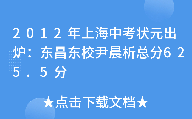 2012年上海中考状元出炉：东昌东校尹晨析总分625.5分
