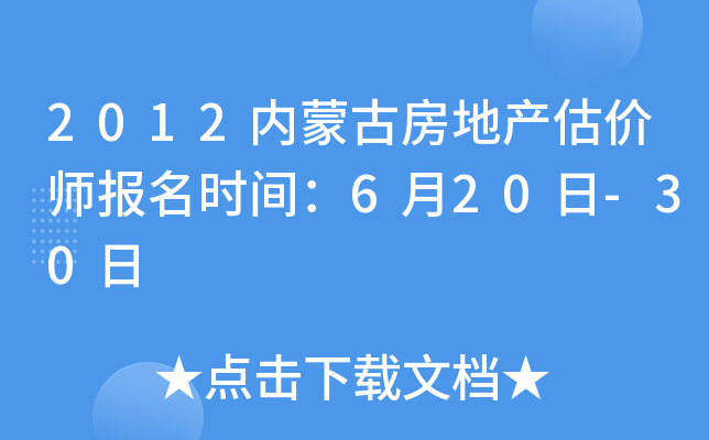 2012内蒙古房地产估价师报名时间：6月20日-30日