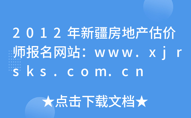 2012½خa(chn)r(ji)(bo)W(wng)վwww.xjrsks.com.cn