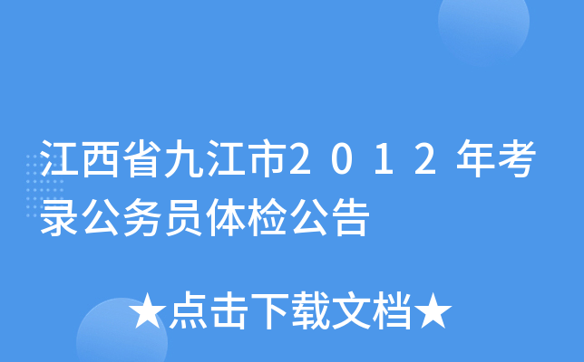 江西省九江市2012年考录公务员体检公告