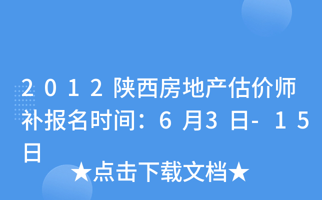 2012陕西房地产估价师补报名时间：6月3日-15日