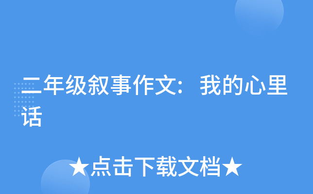 二年级叙事作文:我的心里话
