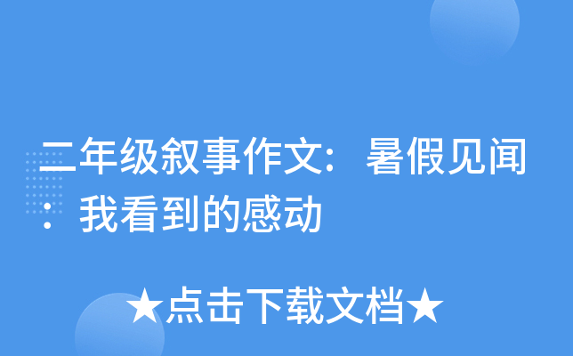 二年级叙事作文:暑假见闻：我看到的感动
