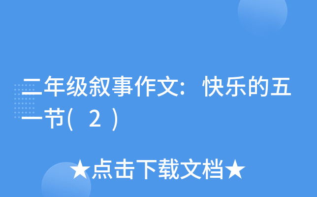 二年级叙事作文:快乐的五一节(2)