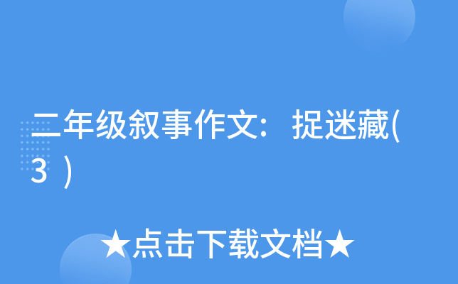 二年级叙事作文:捉迷藏(3)