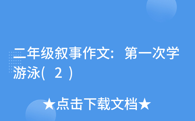 二年级叙事作文:第一次开云kaiyun(中国)游泳(2)