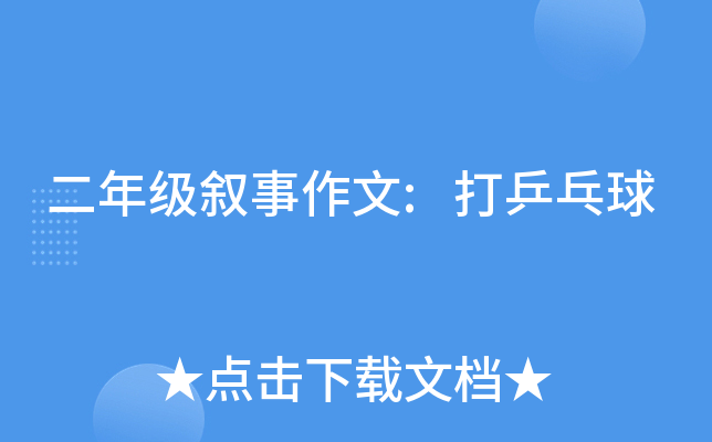二年级叙事作文:打乒乓球
