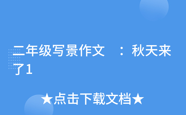 二年级写景作文 ：秋天来了1