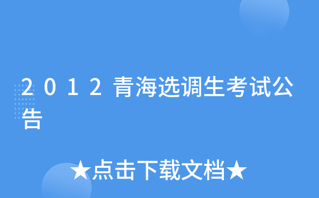 2012青海选调生考试公告