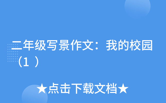 二年级写景作文：我的校园（1）