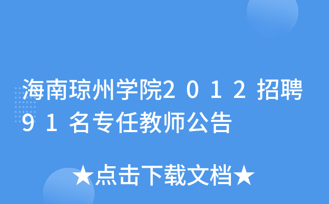 ϭ݌W(xu)Ժ2012Ƹ91(zhun)ν̎