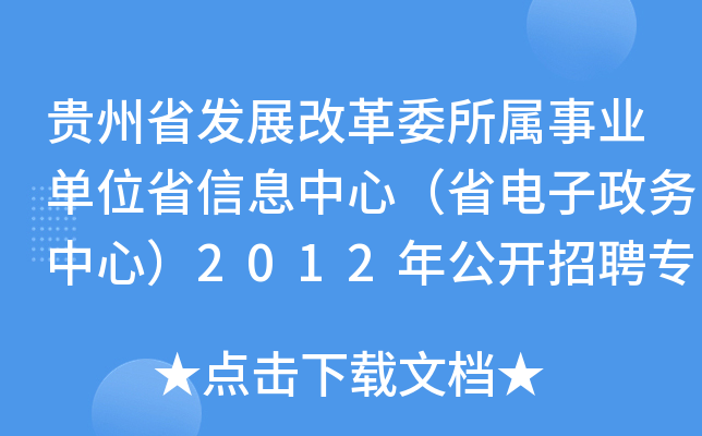 贵州省发展改革委所属事业单位省信息中心（省电子政务中心）2012年公开招聘专业技术人员方案
