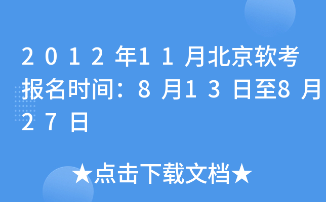 2012年11月北京软考报名时间：8月13日至8月27日