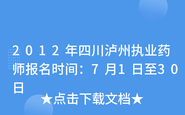 2012年四川泸州执业药师报名时间：7月1日至30日