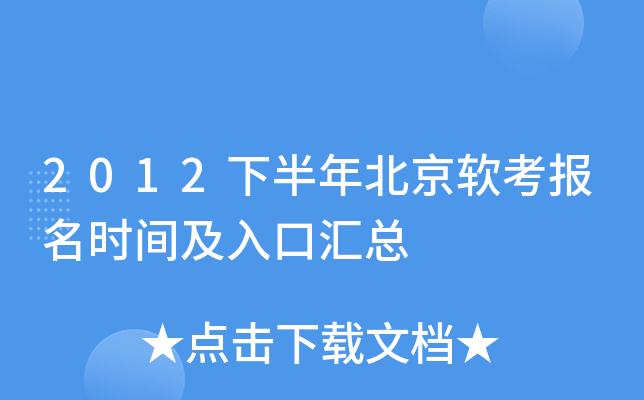 2012下半年北京软考报名时间及入口汇总