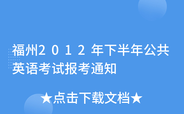 福州2012年下半年公共英语考试报考通知