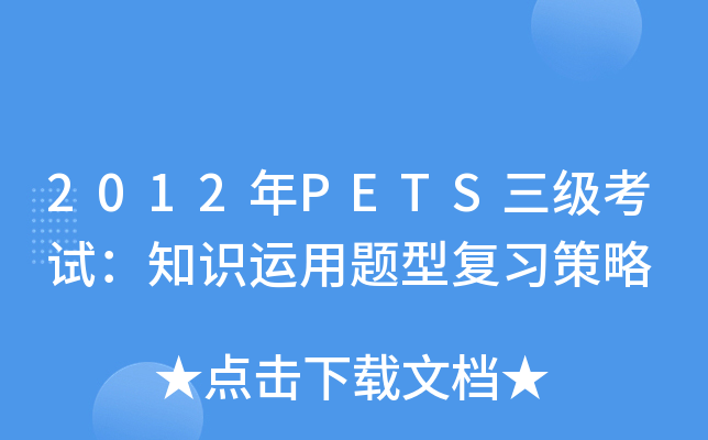 2012年PETS三级考试：知识运用题型复习策略