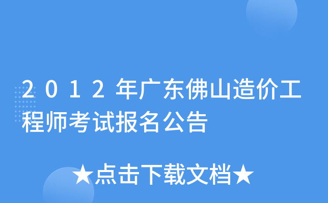2012年广东佛山造价工程师考试报名公告