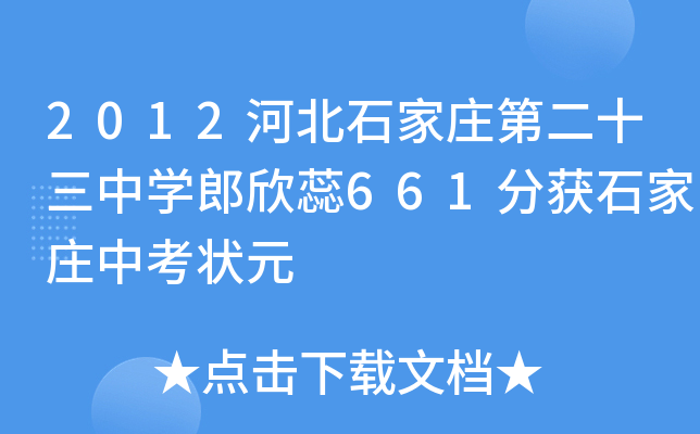 2012河北石家庄第二十三中学郎欣蕊661分获石家庄中考状元