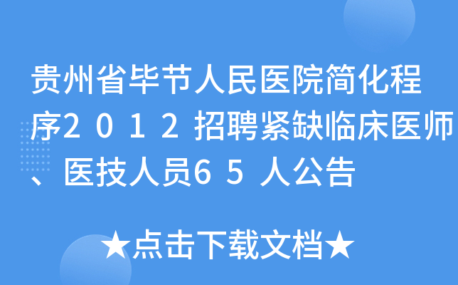 贵州省毕节人民医院简化程序2012招聘紧缺临床医师、医技人员65人公告