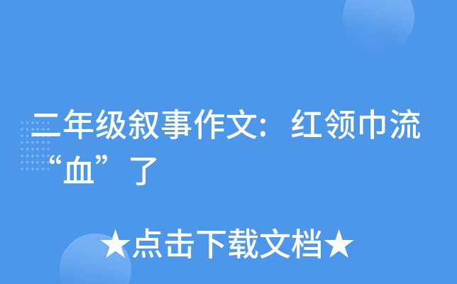 二年级叙事作文:红领巾流“血”了